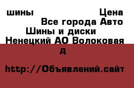 шины Matador Variant › Цена ­ 4 000 - Все города Авто » Шины и диски   . Ненецкий АО,Волоковая д.